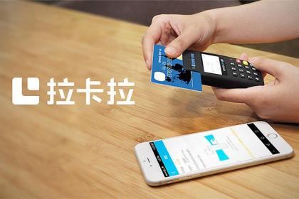 拉卡拉還信用卡 拉卡拉還信用卡