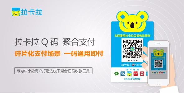 拉卡拉Q碼聚合支付，注冊(cè)、開通流程（二）