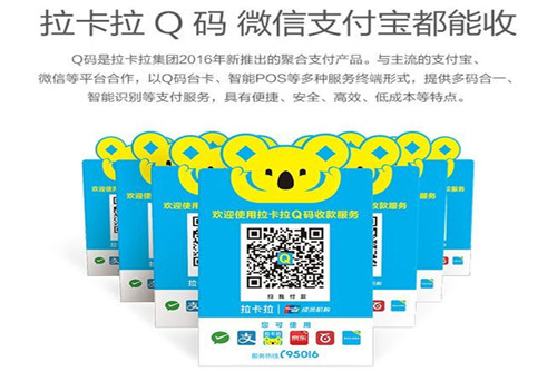拉卡拉Q碼,微信支付寶都能收 拉卡拉Q碼,微信支付寶都能收