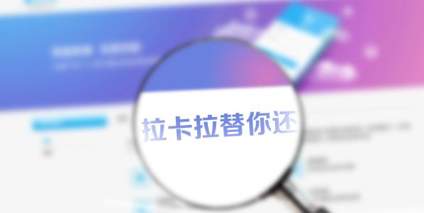 拉卡拉“替你還”打電話嗎？額度好批嗎？