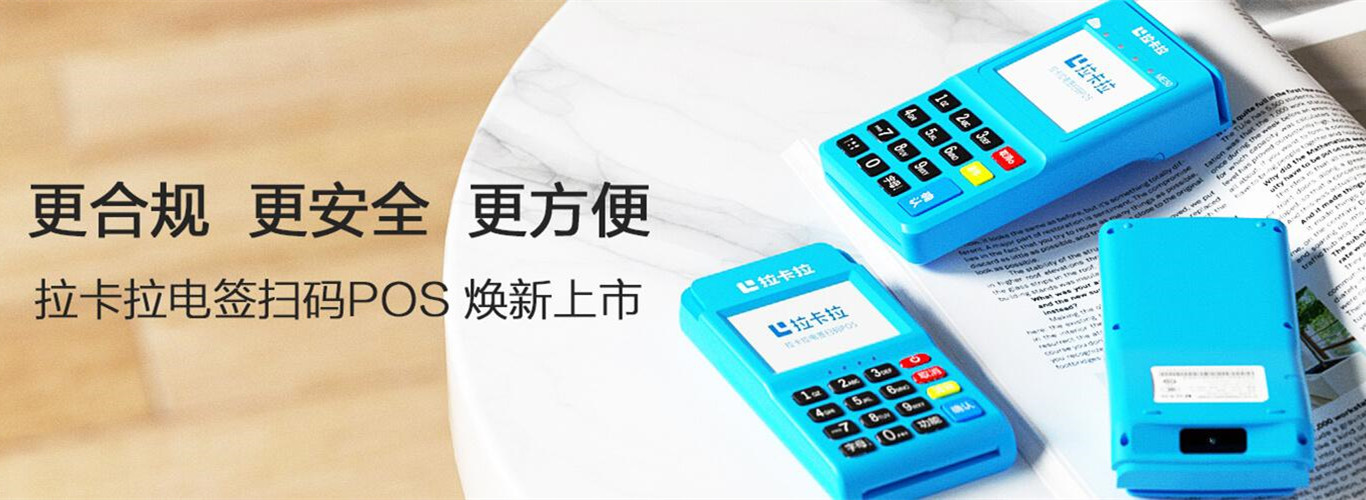 拉卡拉POS機 拉卡拉POS機