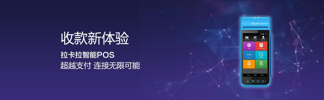 拉卡拉智能POS機.jpg 拉卡拉智能POS機.jpg