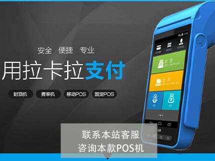 行業小知識：目前哪個pos機代理政策好？我推薦拉卡拉