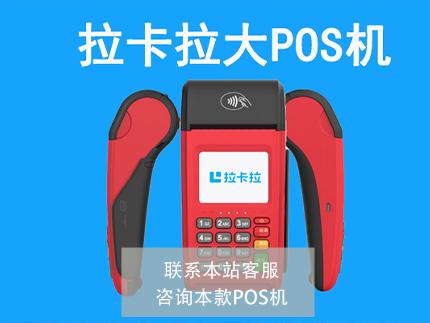 拉卡拉大POS機1.jpg 拉卡拉大POS機1.jpg