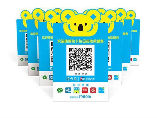 拉卡拉受理臺牌聚合收款碼Q碼.jpg 拉卡拉受理臺牌聚合收款碼Q碼.jpg