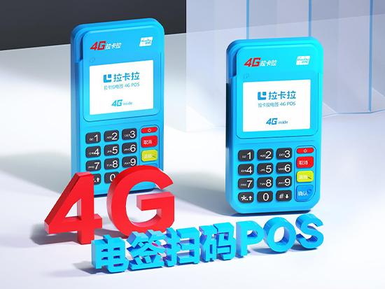 拉卡拉4G電簽POS機3.jpg 拉卡拉4G電簽POS機3.jpg