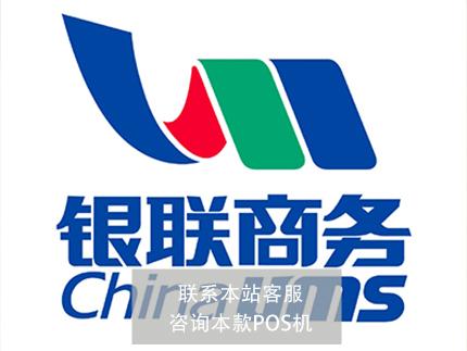 銀聯商務.jpg 銀聯商務.jpg