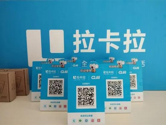 拉卡拉Q碼 不管付錢用什么 收錢都用拉卡拉