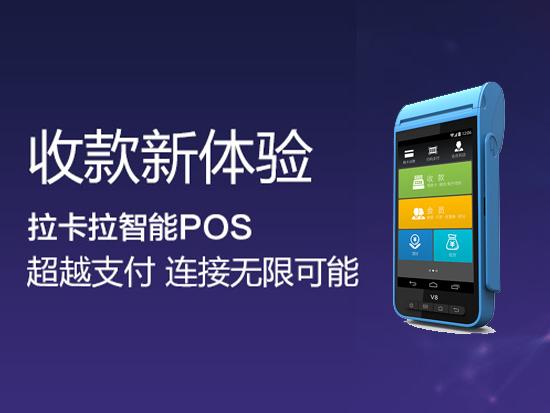 拉卡拉智能POS機辦理優勢和費率