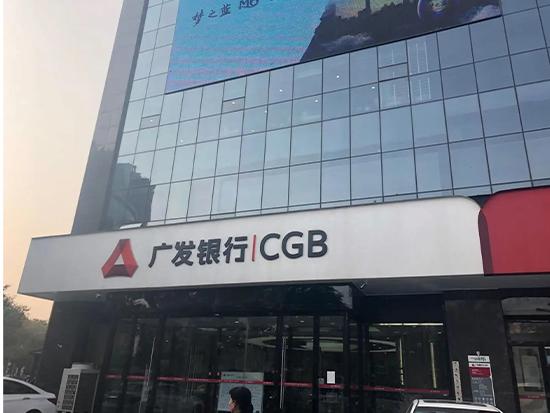 廣發(fā)銀行7.jpg