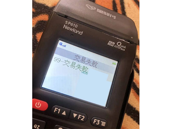 POS機出現(xiàn)故障代碼99，交易失敗怎么辦