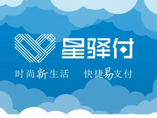 星驛付POS機有支付牌照嗎，星驛付品牌資質(zhì)