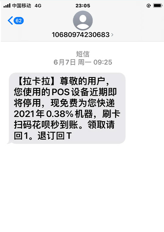 中付支付發短信更換POS機是真的嗎