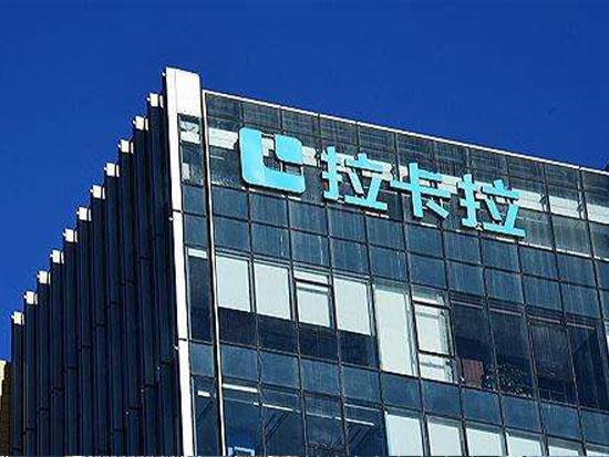 拉卡拉總部3.jpg 拉卡拉總部3.jpg