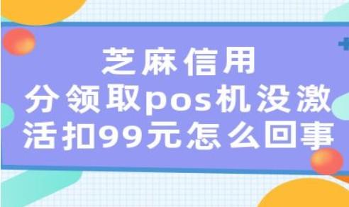 辦理的POS機不激活會影響信用分嗎