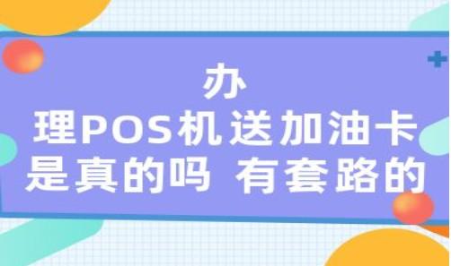 辦pos機的時候送1000元加油卡有套路嗎