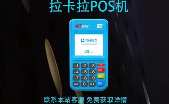 拉卡拉POS機刷卡商戶是隨機的還是指定的