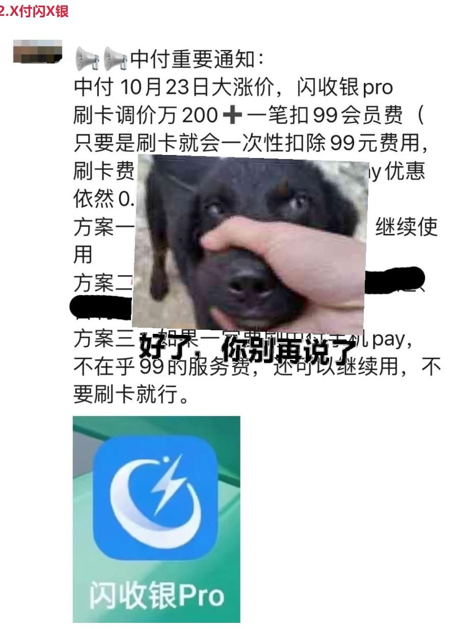 中付支付閃收銀pro刷卡費率調價萬200十一筆扣99會員費