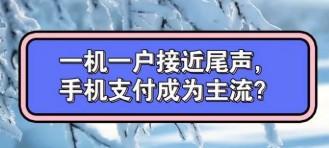 為什么實行一機一戶，并不是毀掉行業