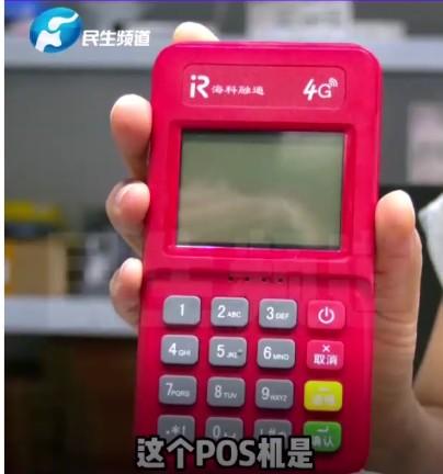 海科399元！說是強行辦理POS機再上新聞頻道，莫名被扣押金