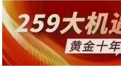 259文件“一機一碼”十年一次的大機遇