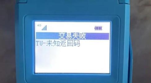 拉卡拉POS機交易報錯：“TU-未知返回碼”是什么原因