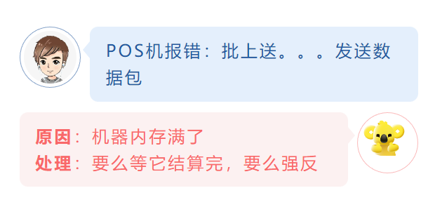 POS機報錯：批上送。。。發送數據包