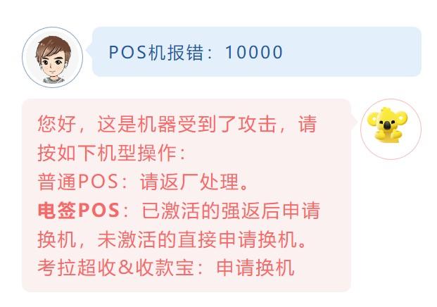 POS機報錯：10000