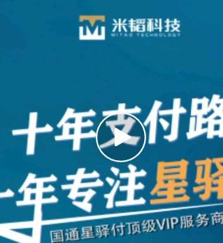 福建米韜：十年收單支付，十年專注星驛付