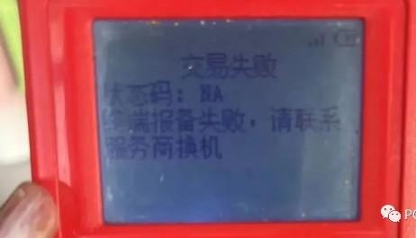 狀態碼:NA終端報備失敗，請聯系務商換機，大量自備機被關停