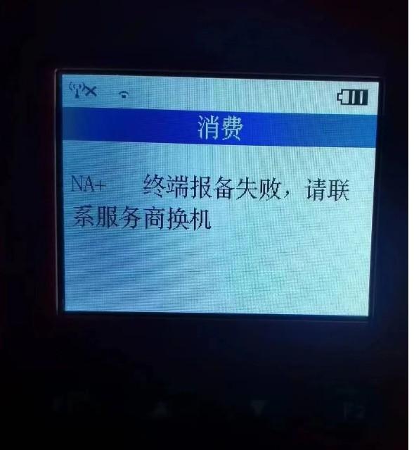 POS機報錯，L1+請核對通道商戶信息。NA+ 終端報備失敗，請聯系服務商換機