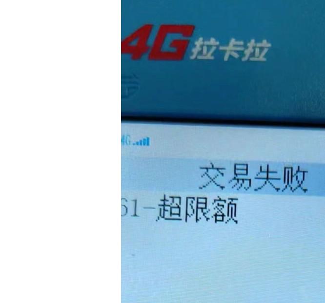 拉卡拉POS機錯誤代碼61：超限額