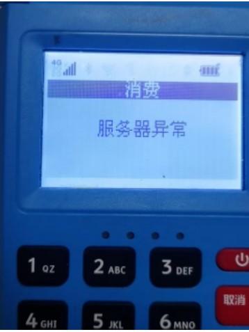 pos報錯:服務器異常