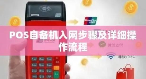 POS機(jī)自備機(jī)安全可靠嗎？據(jù)說(shuō)要全部關(guān)停了