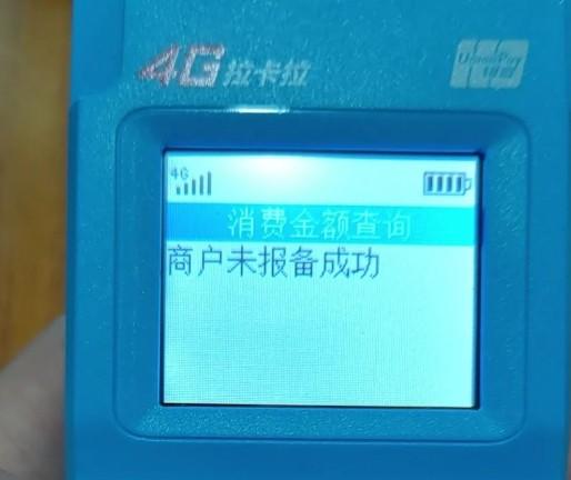 商戶未報(bào)備成功