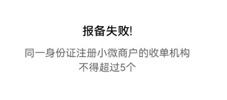 報備失敗!同一收單機構同一身份證注冊小微商戶不能超過2個 報備失敗!同一收單機構同一身份證注冊小微商戶不能超過2個