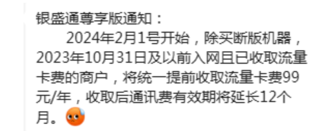 銀盛旗下銀盛通POS機收取流量卡費99元