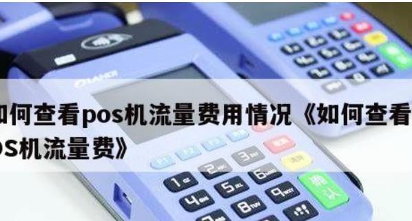 POS機(jī)亂扣流量費(fèi)新套路，60天扣60元，90天扣99元
