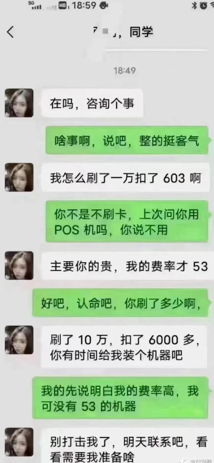 嫌同學POS機費率高，找別人辦了53的，刷10萬扣6000