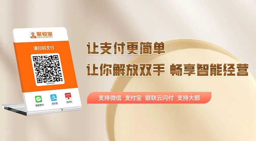 聚收寶收款碼牌：支持微信、支付寶、云閃付