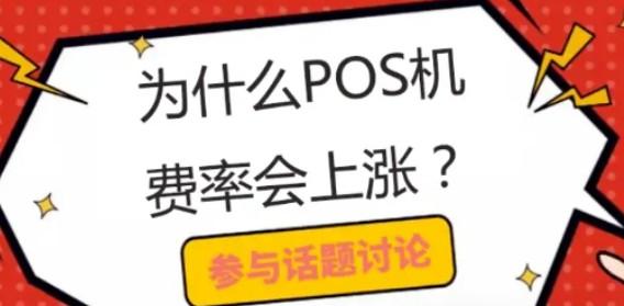 買斷版本的POS機會被收割嗎？不貪心，不要求上級補貼