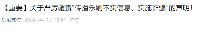 冒充樂刷實施詐騙發布3條聲明，表示譴責、報警、辟謠等