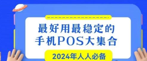 “手機POS機”費率、商戶以及穩定性對比