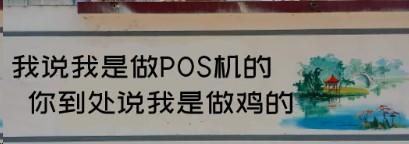 5年前的POS機代理商對比5年后，POS機行業現狀