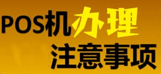 辦理POS機(jī)有哪些風(fēng)險(xiǎn)，怎么保證安全