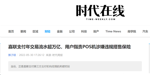 媒體發文質疑嘉聯支付捆綁搭售保險，每次刷卡交易，都會多出一筆扣款