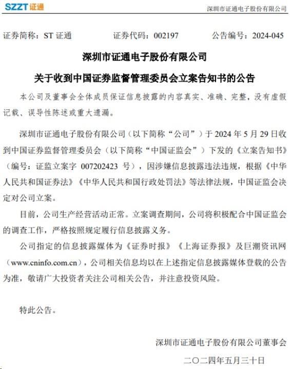 POS機終端廠商深圳市證通電子股份有限公司因涉嫌信息披露違法違規(guī)，根據(jù)相關法律法規(guī)