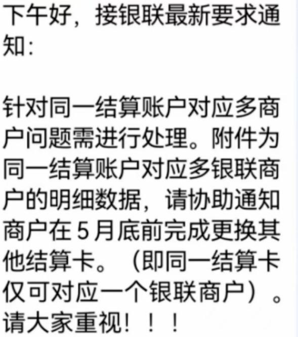 支付公司先后發(fā)布公告：同一結(jié)算卡僅可對應一個銀聯(lián)商戶