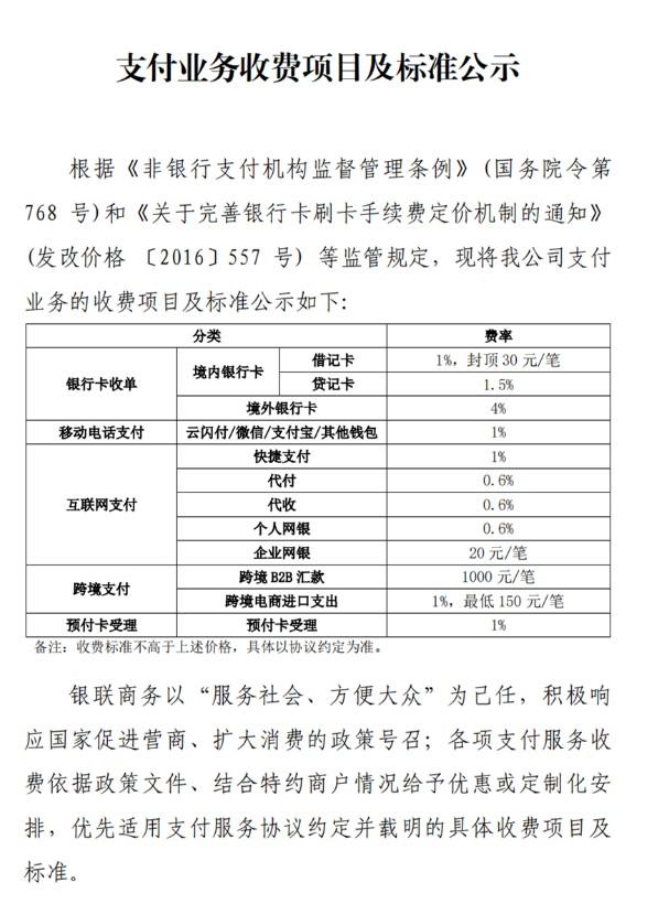 銀聯(lián)商務(wù)POS機銀行卡收單境內(nèi)貸記卡費率標(biāo)準(zhǔn)為1.5%