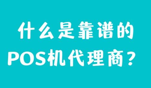 POS機代理商要多備一個產品，多一份保障